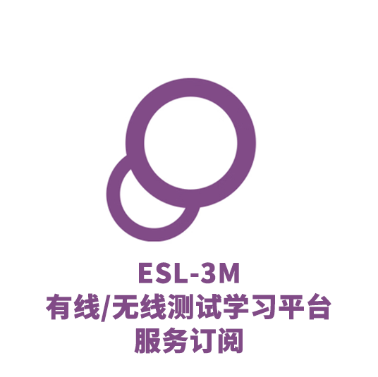 ESL-3M 有线/无线测试学习平台 服务订阅(朗坤用户专享)