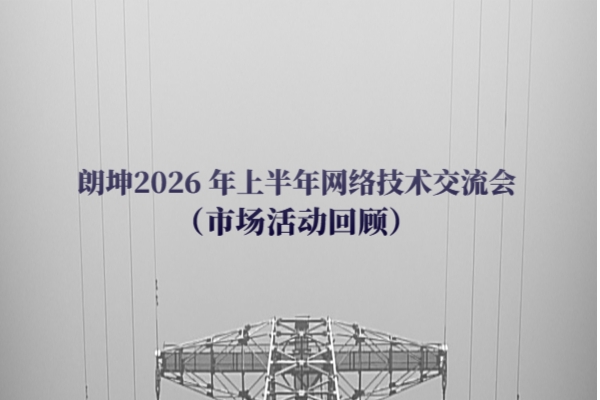 Langkun 2026 H1 Network Technology Exchange Conference (Marketing Event Review)