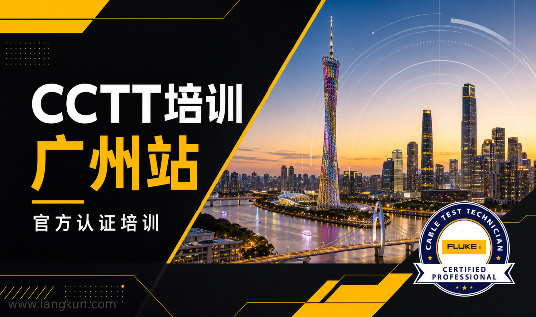 福禄克CCTT布线测试认证工程师广州开班了