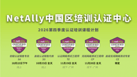 2026 年 10月 22~23 日NetAlly Q4 代理商销售认证培训课程报名通道