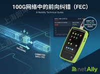 使用NetAlly工具分析100G网络中的前向纠错（FEC）