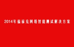 福禄克网络新产品新标准客户交流活动【安徽站】