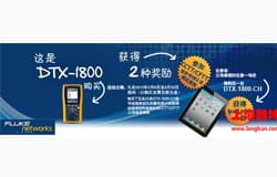 福禄克DTX-1800-CH线缆认证测试仪推销活动