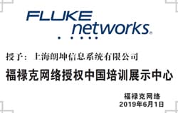 福禄克网络授权中国培训展示中心正式启用！