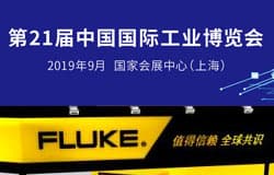 福禄克携带众多电子测试测量产品出席第21届中国国际工业博览会