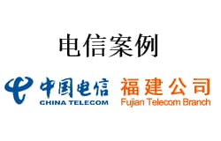 电信案例分享