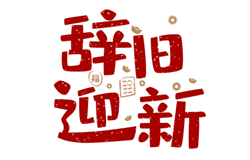 新年快乐！