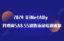 NetAlly2024  Q3代理商认证培训通知