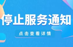 Versiv 一代停止服务通知