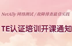NetAlly 网络测试 / 故障排查最佳实践TE认证培训开课通知