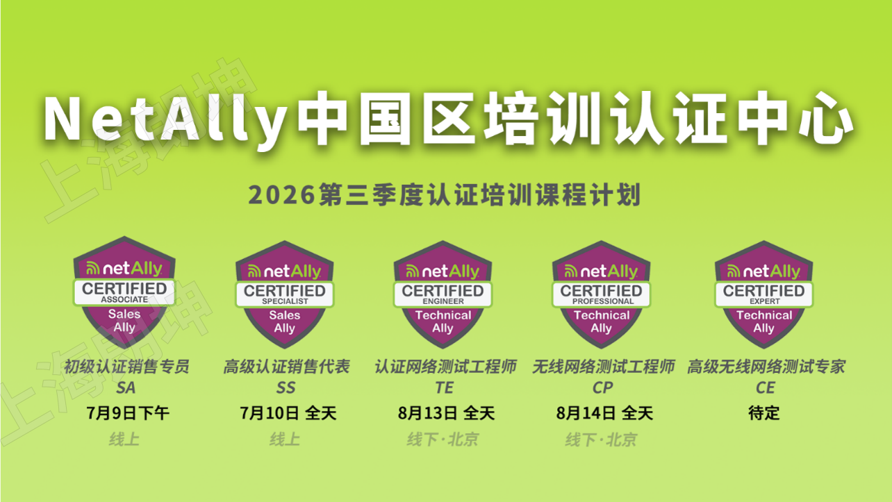 2026年Q3 NetAlly 网络测试 / 故障排查最佳实践 TE认证培训开课通知