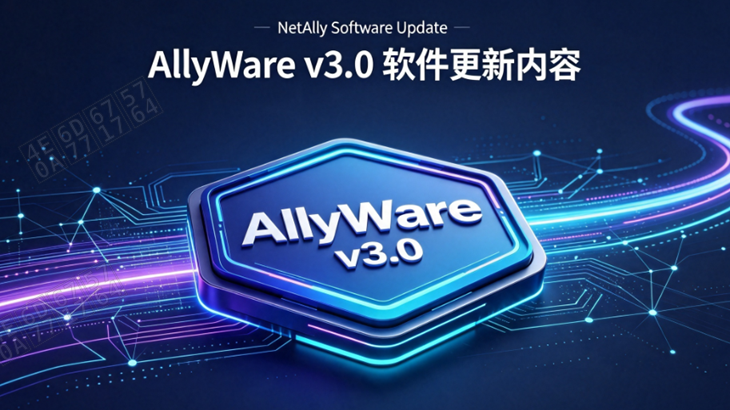 NetAlly 推出 AllyWare v3.0 软件更新内容